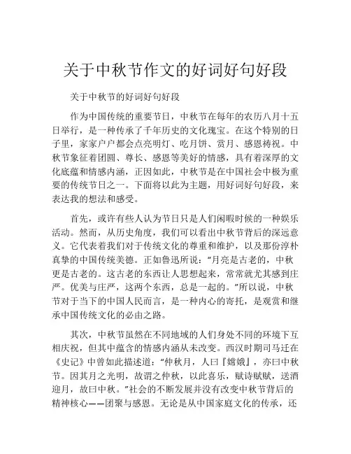 关于中秋节作文的好词好句好段