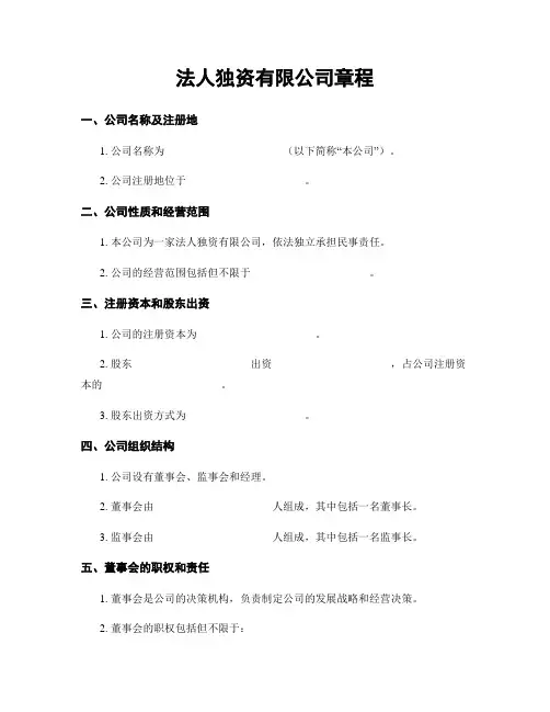法人独资有限公司章程