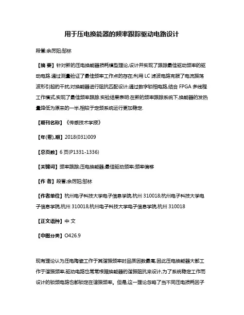 用于压电换能器的频率跟踪驱动电路设计