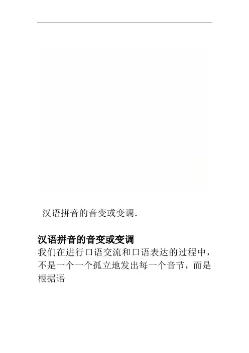 汉语拼音的音变或变调