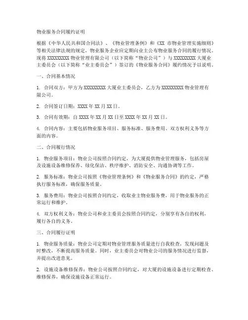 物业服务合同履约证明模板