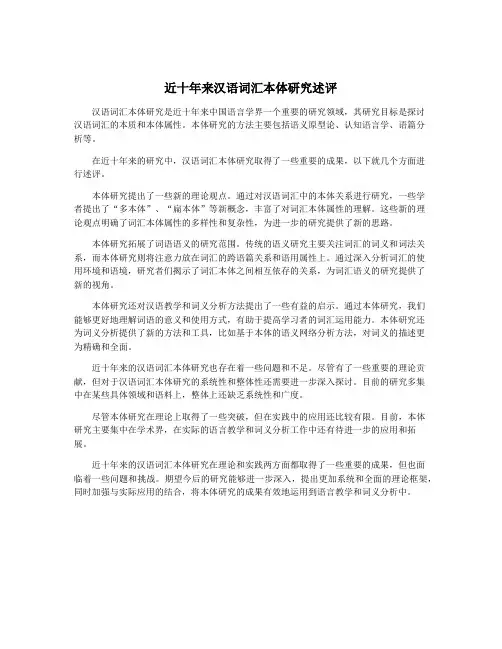 近十年来汉语词汇本体研究述评