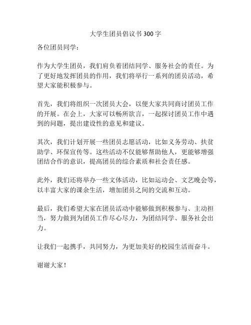 大学生团员倡议书300字