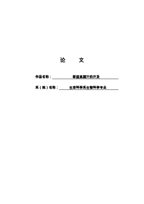 科技创新论文-新型果蔬汁的开发.doc3