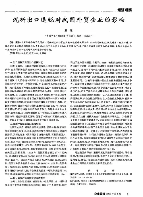 浅析出口退税对我国外贸企业的影响