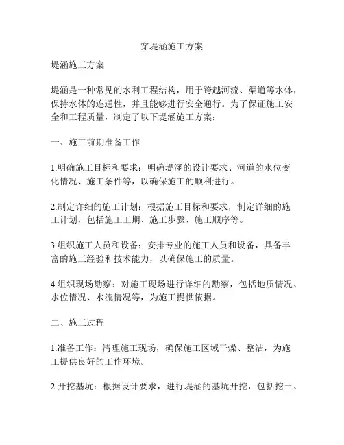 穿堤涵施工方案