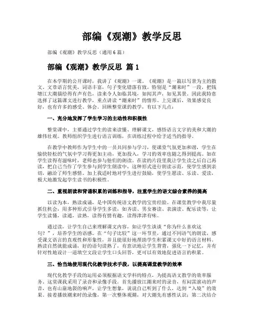 部编《观潮》教学反思