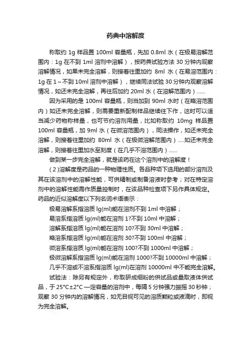 药典中溶解度