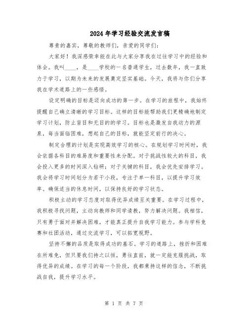 2024年学习经验交流发言稿(五篇)