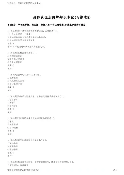 技能认证加热炉知识考试(习题卷8)