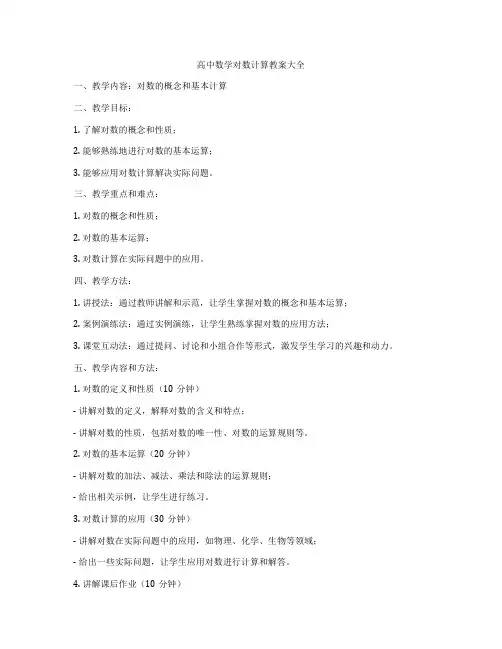 高中数学对数计算教案大全