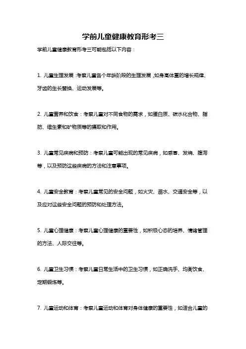 学前儿童健康教育形考三