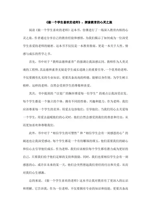 《做一个学生喜欢的老师》读后感