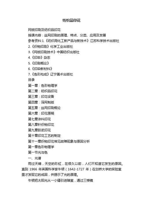 纺织品印花