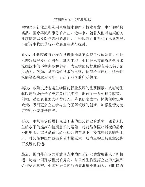 生物医药行业发展现状