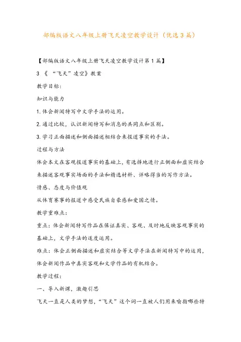 部编版语文八年级上册飞天凌空教学设计(优选3篇)