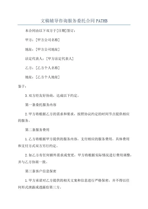文稿辅导咨询服务委托合同PATHB