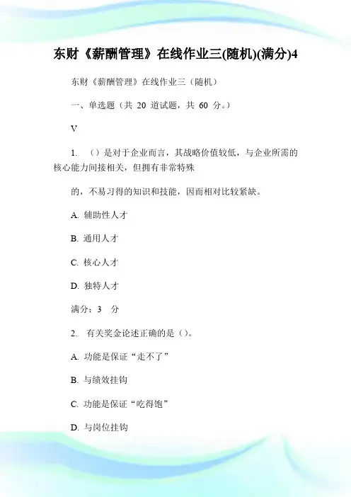 东财《薪酬管理》在线作业三(随机)(满分)4.doc