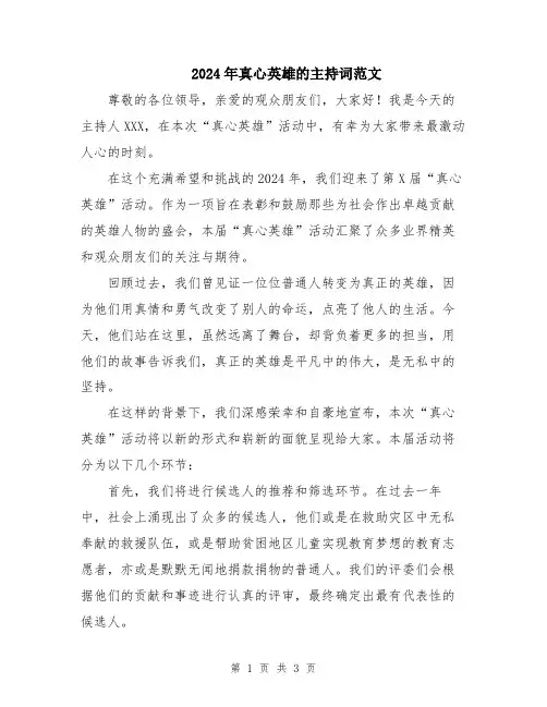 2024年真心英雄的主持词范文