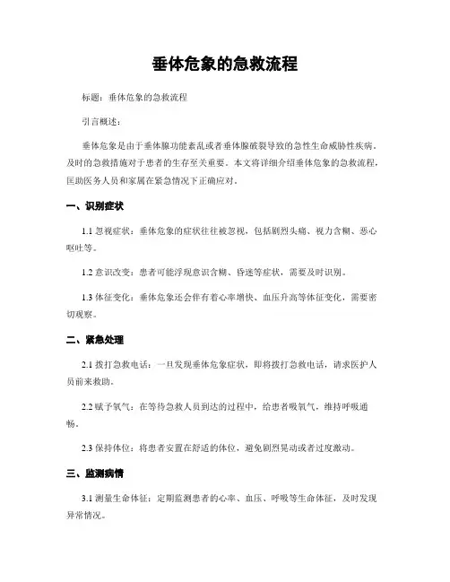 垂体危象的急救流程