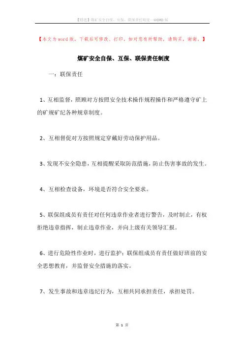 煤矿安全自保、互保、联保责任制度