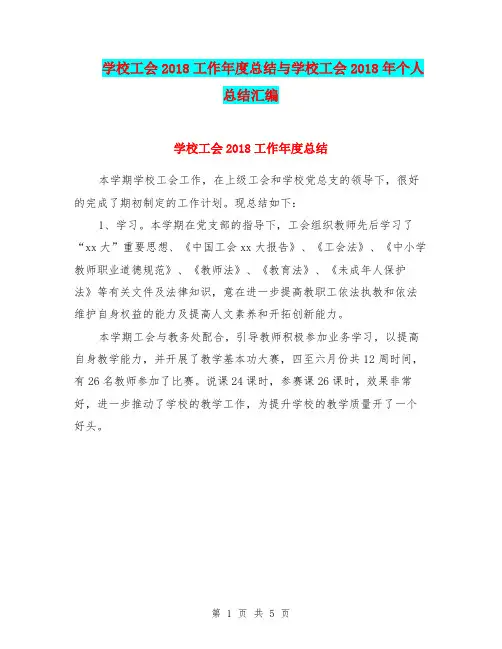 学校工会2018工作年度总结与学校工会2018年个人总结汇编.doc