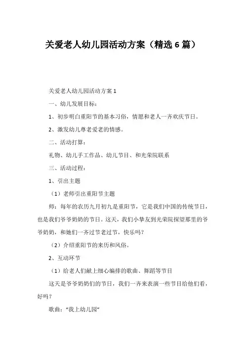 关爱老人幼儿园活动方案(精选6篇)
