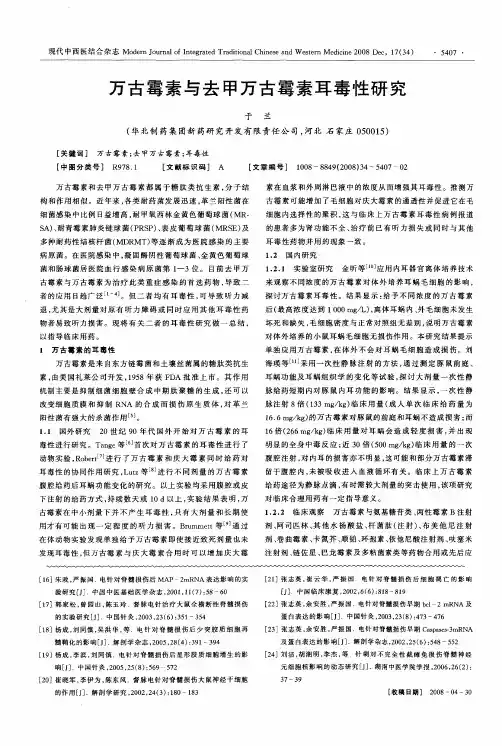 万古霉素与去甲万古霉素耳毒性研究
