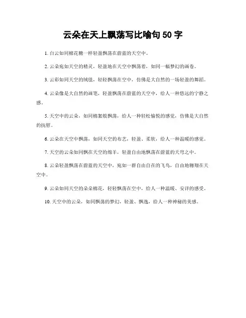云朵在天上飘荡写比喻句50字