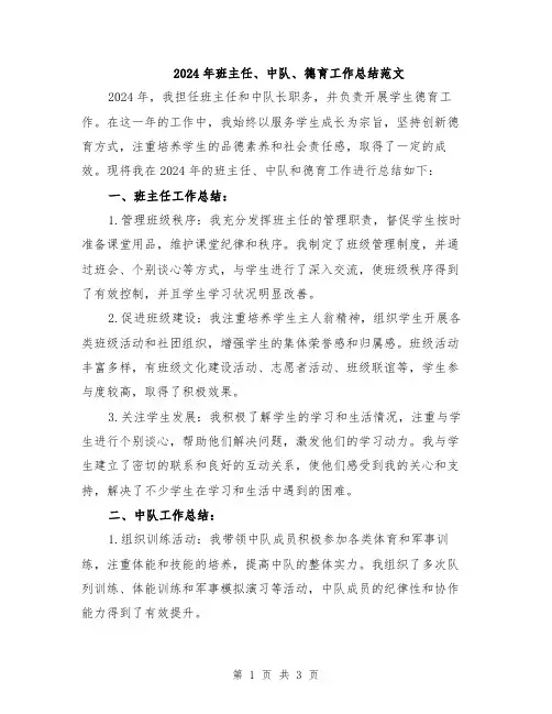 2024年班主任、中队、德育工作总结范文