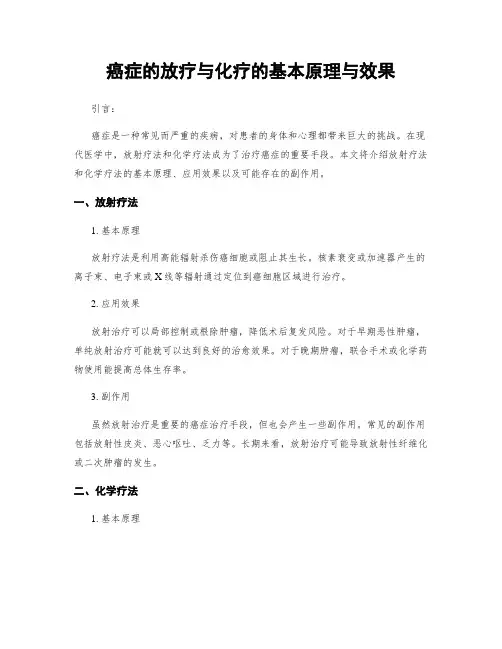 癌症的放疗与化疗的基本原理与效果