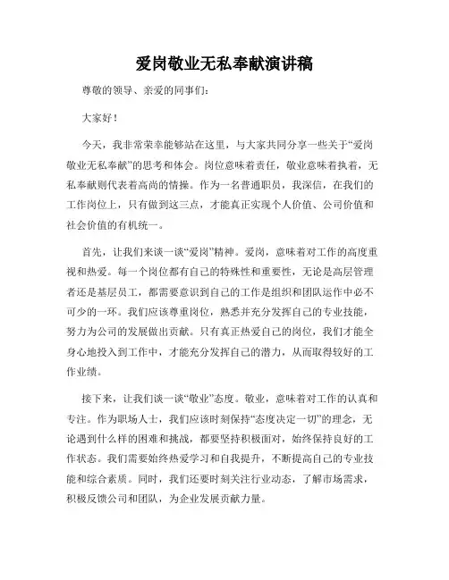 爱岗敬业无私奉献演讲稿