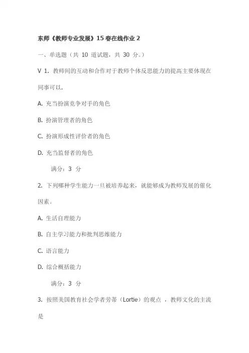 东师《教师专业发展》15春在线作业2试卷