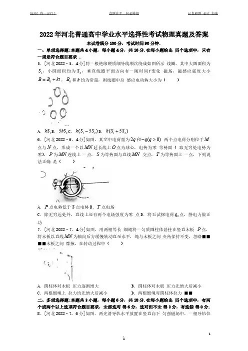 2022年河北普通高中学业水平选择性考试物理真题及答案(完整版)