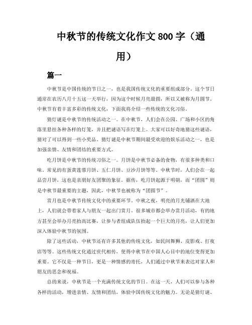 中秋节的传统文化作文800字(通用3篇)
