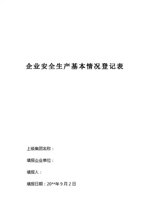 企业安全生产基本情况登记表