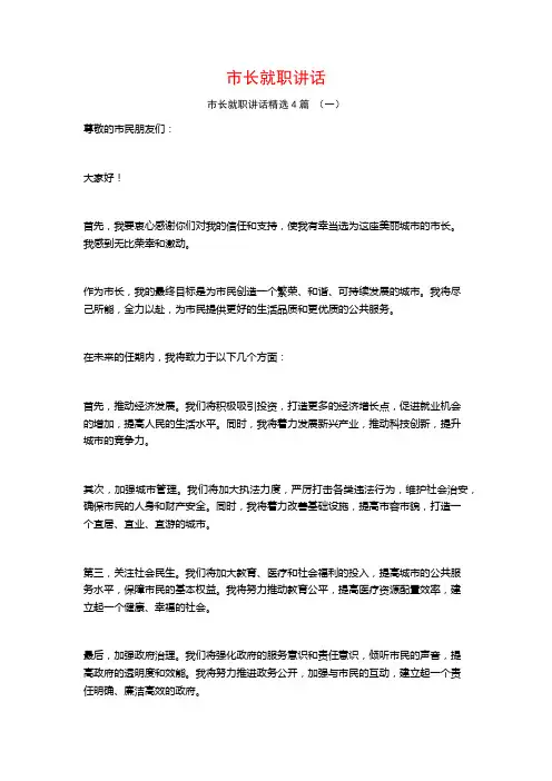 市长就职讲话4篇
