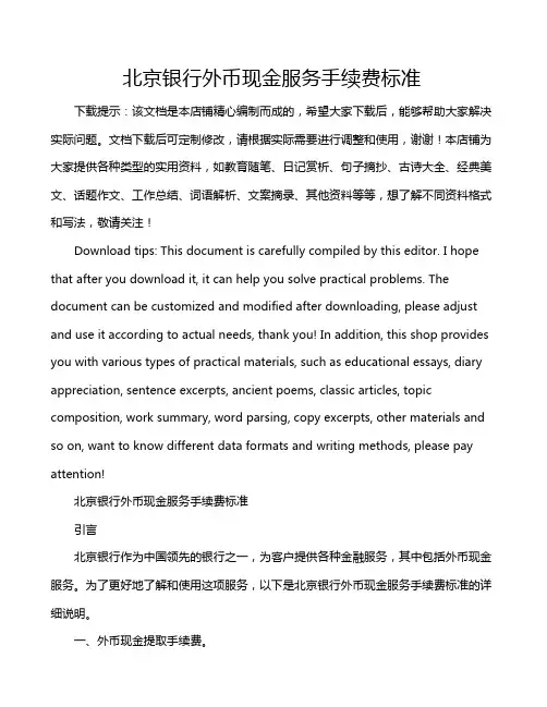 北京银行外币现金服务手续费标准