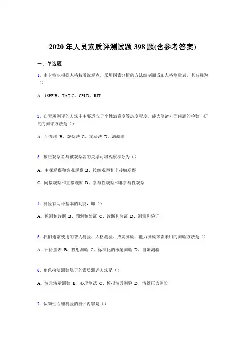 精选2020年人员素质评测完整考试题库398题(含标准答案)