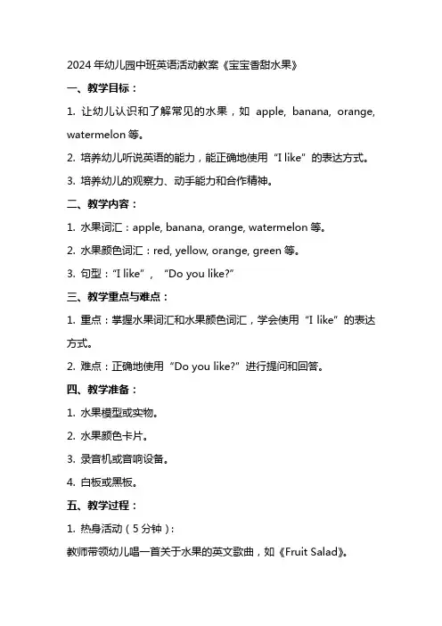 2024年幼儿园中班英语活动教案《宝宝香甜水果》