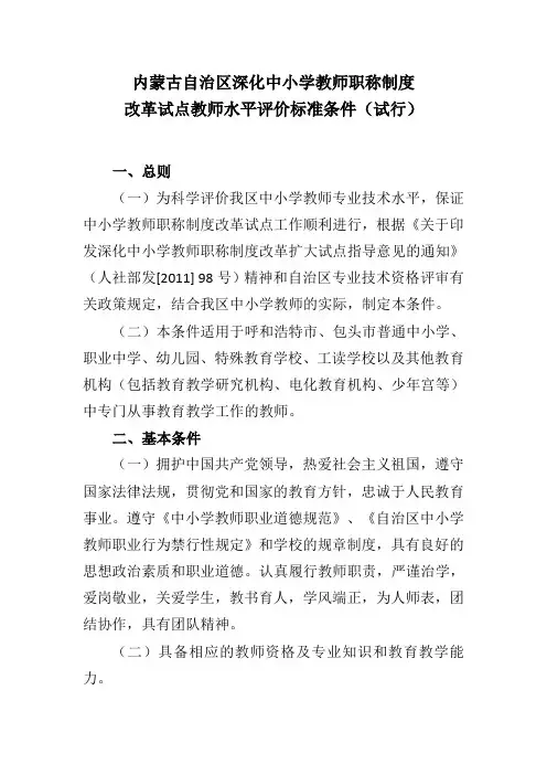 内蒙古自治区中小学职称评价标准条件