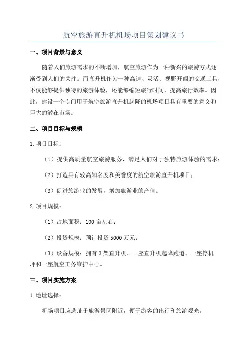 航空旅游直升机机场项目策划建议书