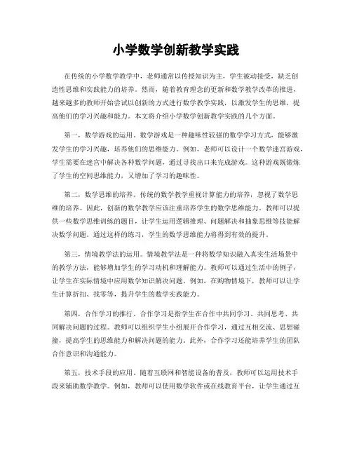 小学数学创新教学实践