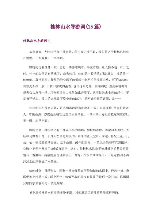 桂林山水导游词(15篇)