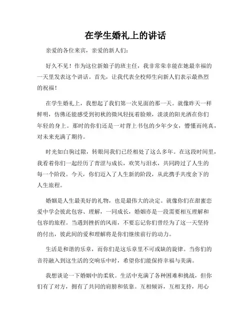 在学生婚礼上的讲话