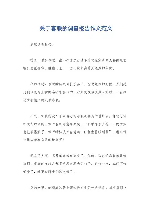 关于春联的调查报告作文范文