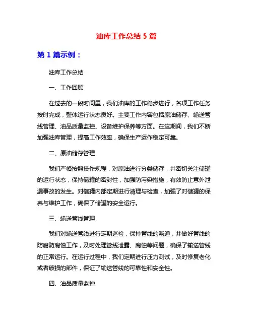 油库工作总结5篇