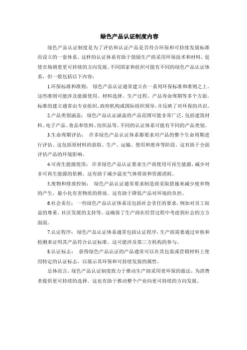 绿色产品认证制度内容