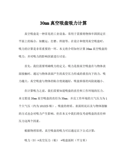 30mm真空吸盘吸力计算