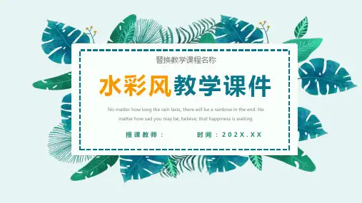 清新绿色水彩叶子背景教学说课PPT模板